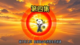 【再世洪荒之罗睺】04集：罗睺创新证道之法，须弥山讲道