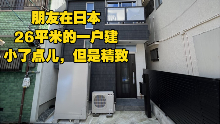 صديق لي يعيش في منزل مستقل بمساحة 26 مترًا مربعًا في اليابان؛ صغير بعض الشيء لكنه أنيق ومرتب.