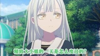 精致女生若叶睦的一天是怎么度过的？