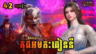 គុជអមតៈធៀននី 42 ឈុតខ្លីៗ | Renegade Immortal 42 Preview | សម្រាយរឿង Anime