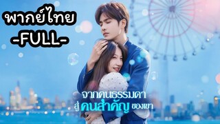 พากย์ไทย -FULL- จากคนธรรมดาสู่คนสําคัญของเขา