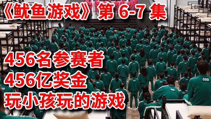 جوائز لعبة مميتة تصل إلى 45.6 مليار وون، يشارك فيها 456 شخصًا، والخاسرون يموتون على الفور! الحلقتان 