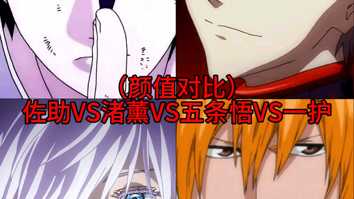 〖Perbandingan Kecantikan〗Sasuke VS Kaworu Nagisa VS Gojo Satoru VS Ichigo Kurosaki
