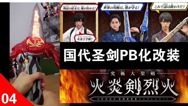 已更新阿拉伯之夜！国代80cm圣剑万能改装成品 假面骑士圣刃