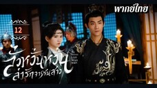 ᎬᏢ.12 ลั่วหวั่นหวั่น ล่ารักจารชนสาว | พากย์ไทย |