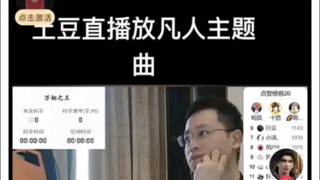 พูดคุยเกี่ยวกับเพลงเปิดเรื่อง Tiancan Tudou ของ Tieba