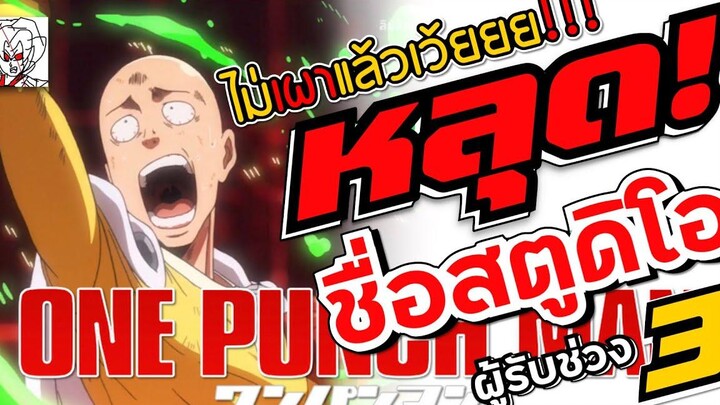 ถ้ามีน้ำใจดูคลิปเต็มใต้โพสต์หลุด! ชื่อสตูดิโอผู้รับช่วงต่อ One Punch Man 3 งานดีแน่นอน •ข่าว’เมะ