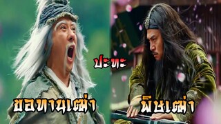 ขอทานเฒ่า ปะทะ พิษเฒ่า | มังกรหยก