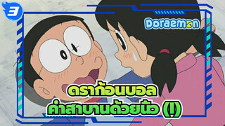 ดราก้อนบอล|[การรวบรวม]ประวัติความรักของโนบิตะและชิซูกะ ---คำสาบานด้วยนิ้ว (I)_B3