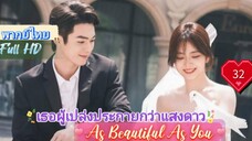 เธอผู้เปล่งประกายกว่าแสงดาว EP32 As Beautiful As You  HD1080P พากย์ไทย [2024]