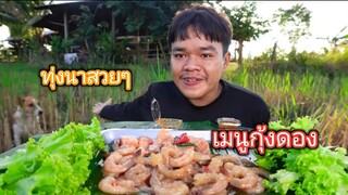 กุ้งดองซีอิ๊วพร้อมปลาแซลมอนดองซีอิ๊ว แกล้มผักเน้นๆ แซ่บแท้ๆ