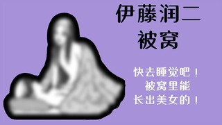 【伊藤润二】快去睡觉吧！被窝里能长出美女的！【被窝】