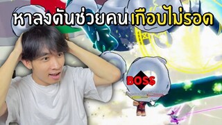 หาลงดันช่วยคนเกือบไม่รอด คิดว่าจะเสียผล 3 ล้านแล้ว Blox Fruits