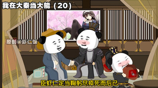 "I am a powerful person in Da Qin" 20