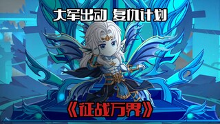 《征战万界10》 武魂殿的复仇
