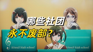 为什么总是废部开局——盘点绝对不可能废部的社团