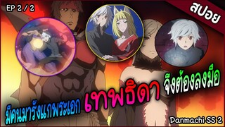 มันผิดหรือไงถ้าใจอยากพบรักในดันเจี้ยน    Danmachi Season 2   Part 2 / 2 สปอยอนิเมะ จบแล้ว