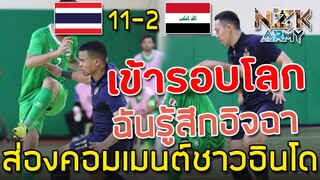 ส่องคอมเมนต์ชาวอินโดนีเซีย-หลังทีม‘ไทย’ได้เข้ารอบไปแข่งขันฟุตซอลโลกที่ลิทัวเนีย