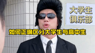论如何正确的区分大学生与高中生