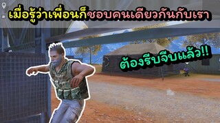 [FreeFire]เมื่อผมรู้ว่าเพื่อนก็ชอบคนเดียวกันกับผม