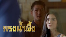 กรงน้ำผึ้ง ตอนที่ 1