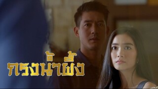 กรงน้ำผึ้ง ตอนที่ 6