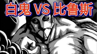 白鬼 VS 比鲁斯，谁赢面大？
