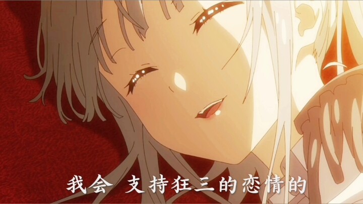 “我会一直支持狂三的恋情”