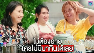 ใครไม่มีกินฟรีได้เลย ไม่ต้องอาย I หนังสั้น ตอง ติง ฟิล์ม