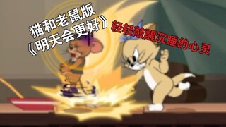 【猫和老鼠手游】《明天会更好》——轻 轻 敲 醒 沉 睡 的 心 灵