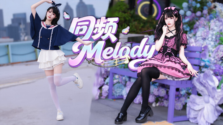 【Cocolo】Better late than never! Melody on the same wavelength — full-track cover dance for 2026 BDF