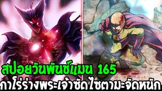 วันพันช์แมน [ สปอยด่วน 165 ] กาโร่ร่างพระเจ้าซัดไซตามะจัดหนักเละไปหมด ! : ONE PUNCH MAN - OverReview