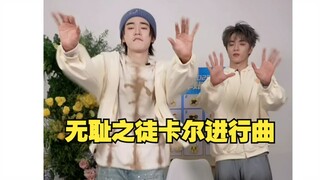 【宋亚轩刘耀文】双人cha无耻之徒卡尔进行曲！不是耀文的惩罚吗怎么一起跳了哈哈