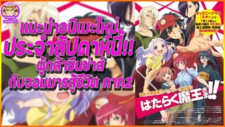 แนะนำอนิเมะใหม่ประจำสัปดาห์นี้!! ผู้กล้าซึนซ่าส์กับจอมมารสู้ชีวิต ภาค2