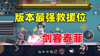 猫和老鼠手游：版本最强救援位 剑客泰菲！