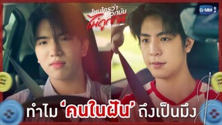 ไหนใครว่าพวกมันไม่ถูกกัน EP.0