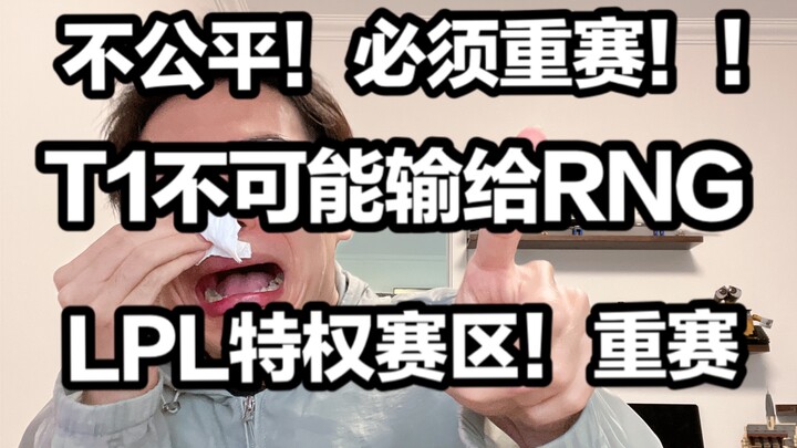 【1Jiang’s Match Review】Waaah, I just can’t accept T1 losing to RNG in the quarterfinals! Xiao Lü Bu 