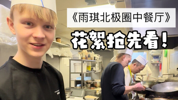 ซีรีส์ใหม่ของ “ร้านอาหารจีนกลางขั้วโลกเหนือของอวี่ฉี” กำลังจะมาแล้ว! ซีรีส์ใหม่ที่เตรียมมานานหนึ่งปี