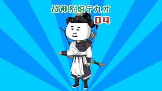 《战神系统宁九才》第四集：组建班底，五虎将雏形，石常恭叛逃