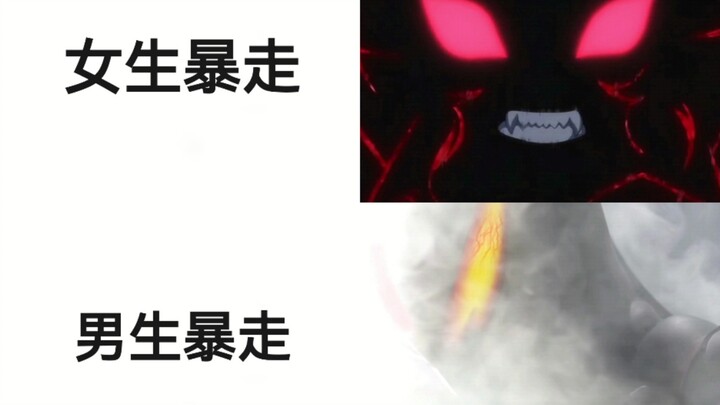 女生暴走VS男生暴走