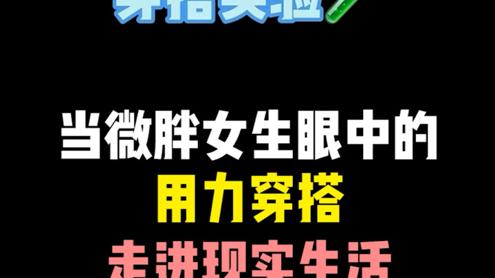 “สิ่งที่ตัวเองคิดว่าดี ก็คือสิ่งที่ดี” ขอให้คุณพยายามอีกหน่อย แล้วเฉิดฉายอย่างเต็มที่เลย!