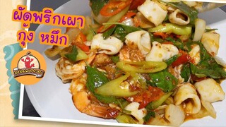 ผัดพริกเผา หมึก กุ้ง ส่วนผสมที่ใช้ และขั้นตอนการทำง่ายๆ