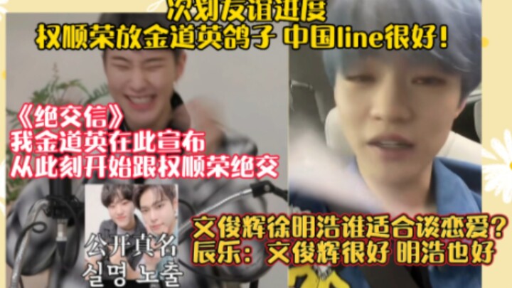 ครั้งนี้เพิ่มความสัมพันธ์มิตรภาพ ควอนซุนยอง–คิมโดยอง “เลิกเป็นเพื่อนกัน” กิจวัตรในไลน์ของจีนชวนกินข้