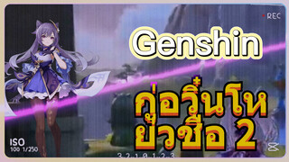 กู่อวิ๋นโหย่วชือ 2