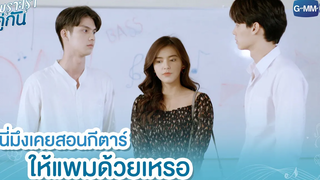 นี่มึงเคยสอนกีตาร์ให้แพมด้วยเหรอ เพราะเราคู่กัน 2gether The Series