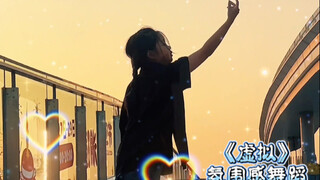 我们都会看见自己的力量 和不为所动的主张～《虚拟》抒情意境