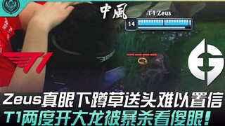 T1 พบ EG #ฟอร์ม T1 เป็นอย่างไร? Zeus แท้จริงแล้วซุ่มในหญ้าส่งหัวไปแบบไม่น่าเชื่อ! T1 เปิดบิ๊กแดงสองค
