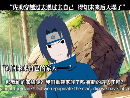 佐助穿越过去遇过去自己，得知未来后天塌了