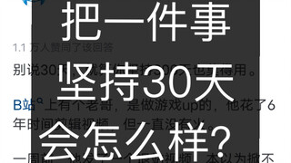 ماذا سيحدث إذا واظبت على فعل شيء واحد لمدة 30 يومًا؟