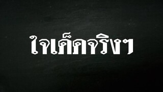ใจเด็ดจริงๆ @Awesome Videos